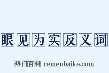 眼见为实反义词是什么意思的图片